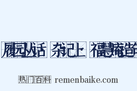 履园丛话·杂记上·福慧庵造句是什么意思的图片